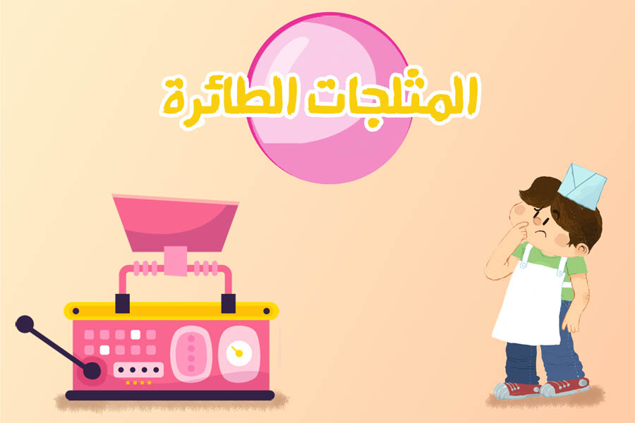 المثلجات الطائرة