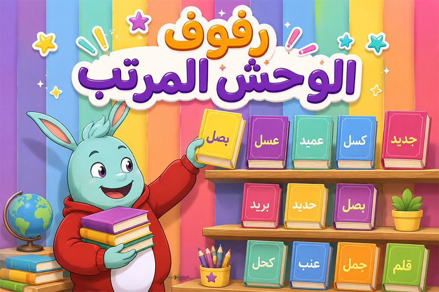 رفوف الوحش المرتب
