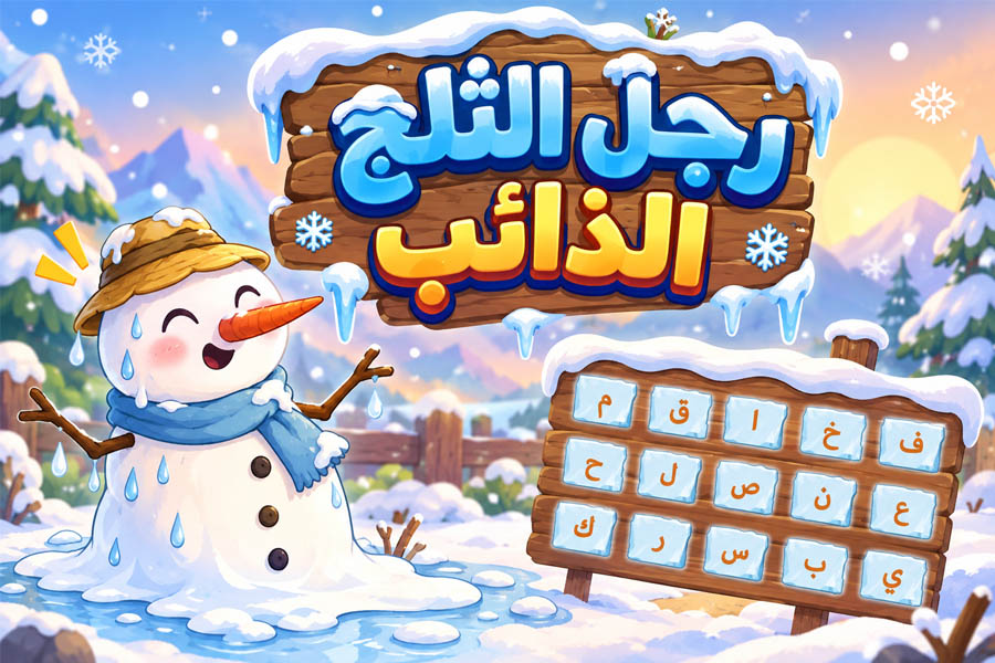 رجل الثلج الذائب