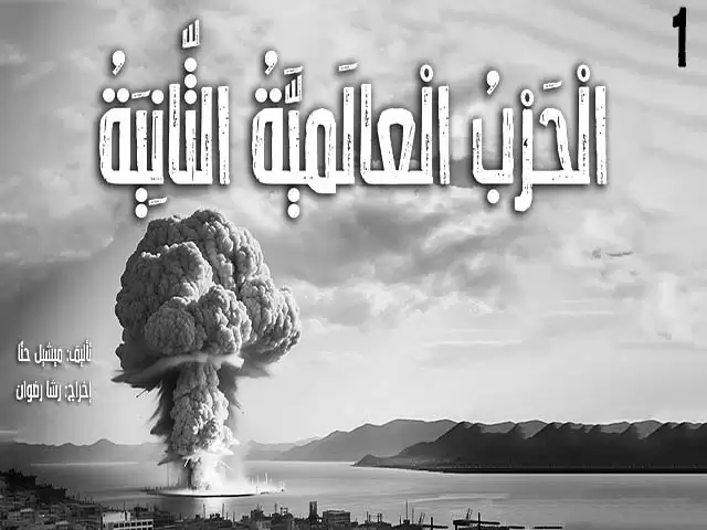 Second world war - 1