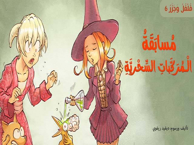 Le concours de potions magiques