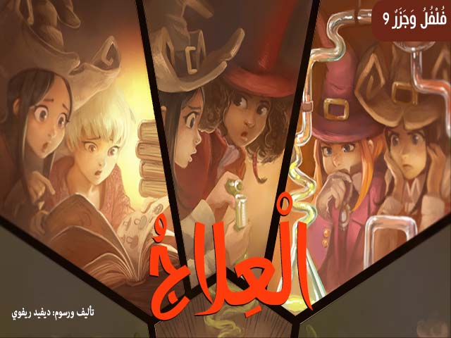 Folfol et Jazar : le traitement