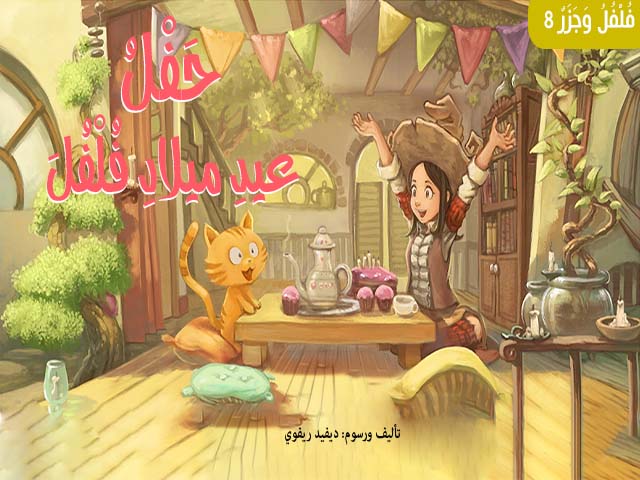 La fête d’anniversaire de Folfol et Jazar Felfel
