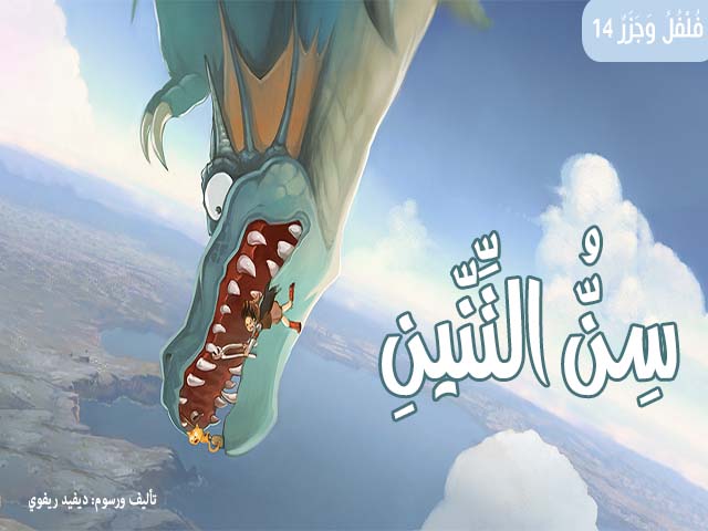 Poivre & Carotte : Dent de dragon