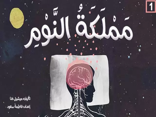 The kingdom of sleep