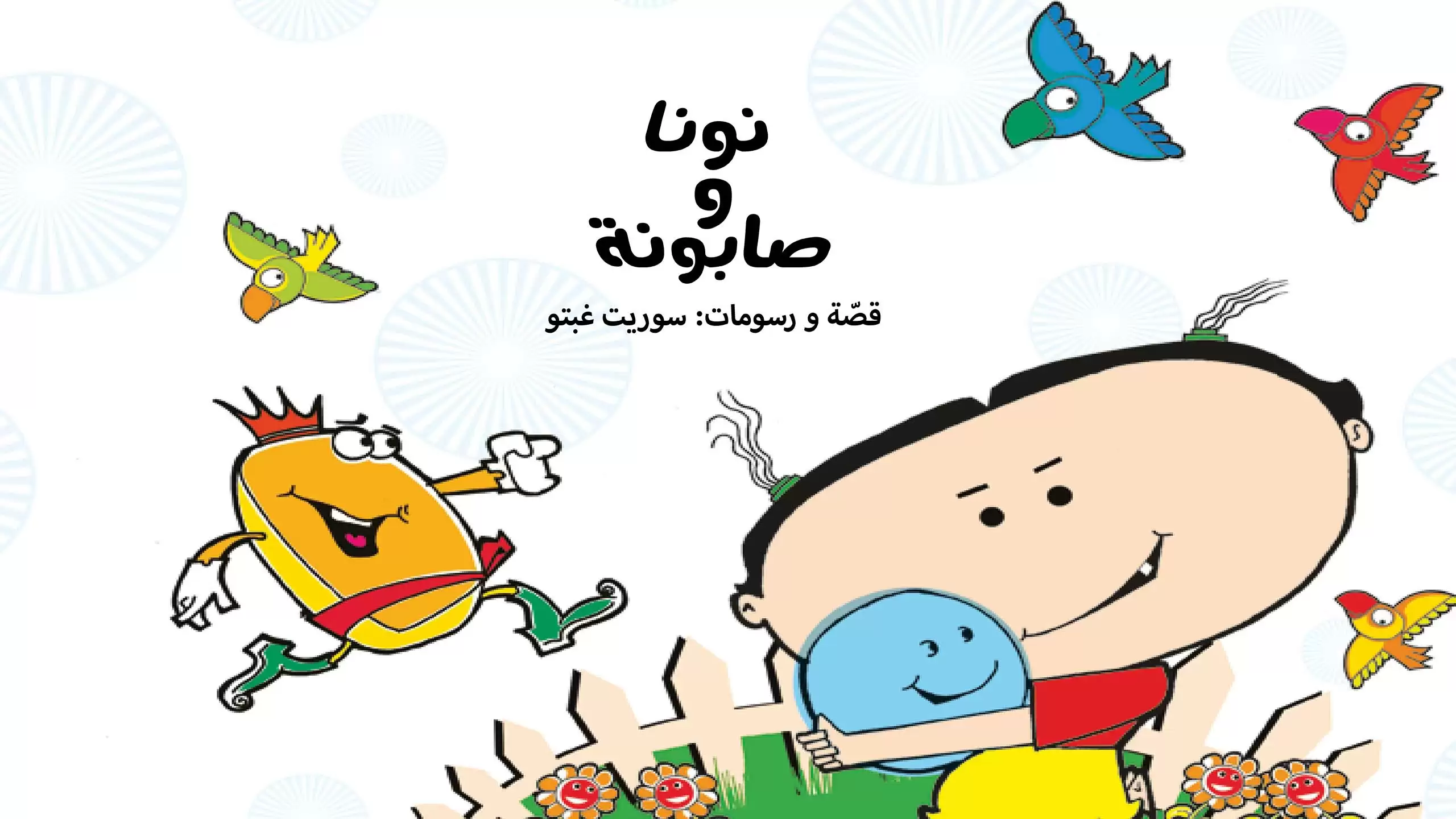 نونا و صابونة | قصص مصورة للأطفال