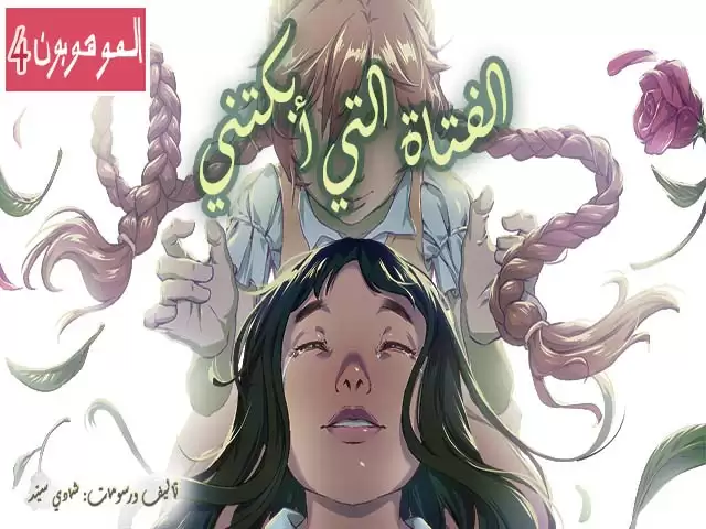 The girl who made me cry