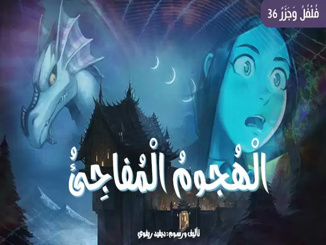 L'attaque surprise
