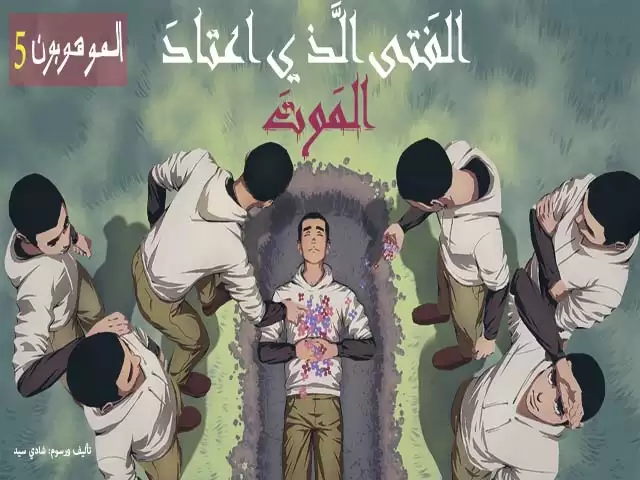 The Boy Who is Used to Dying