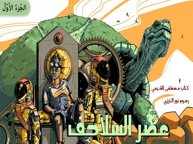 The Age of Turtles