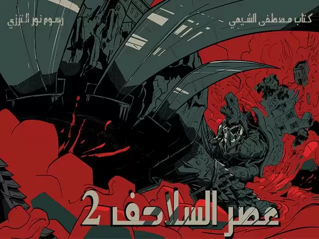 The age of turtles - 2