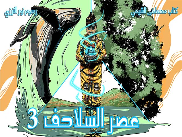 The age of turtles - 3