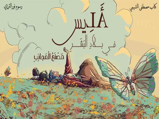 Alice in the land of humans - Part 1