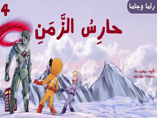 Le gardien du temps 4