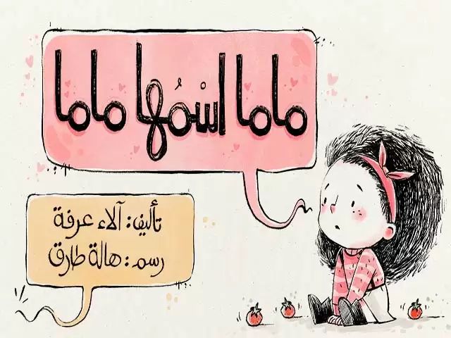 ماما اسْمُها ماما | كتب مصورة للأطفال
