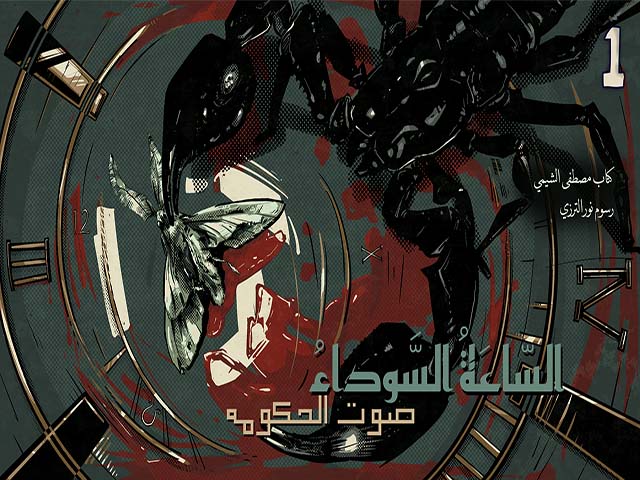 The Black Clock Part 1