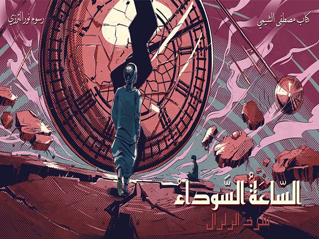 السّاعَةُ السَّوداءُ ج4
