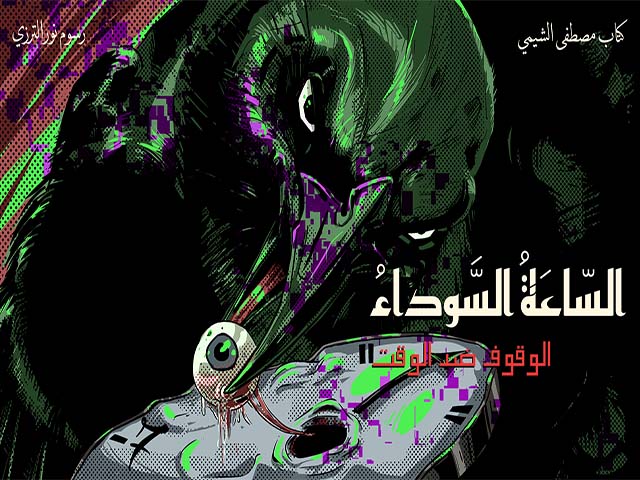 السّاعَةُ السَّوداءُ ج6