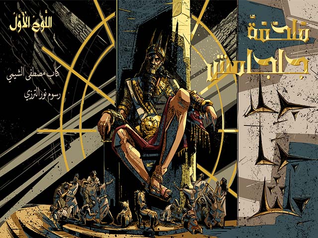 The Epic of Gilgamesh 1