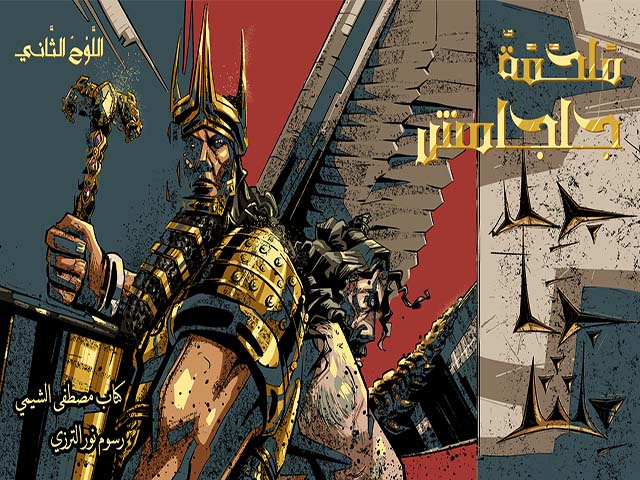 The Epic of Gilgamesh 2