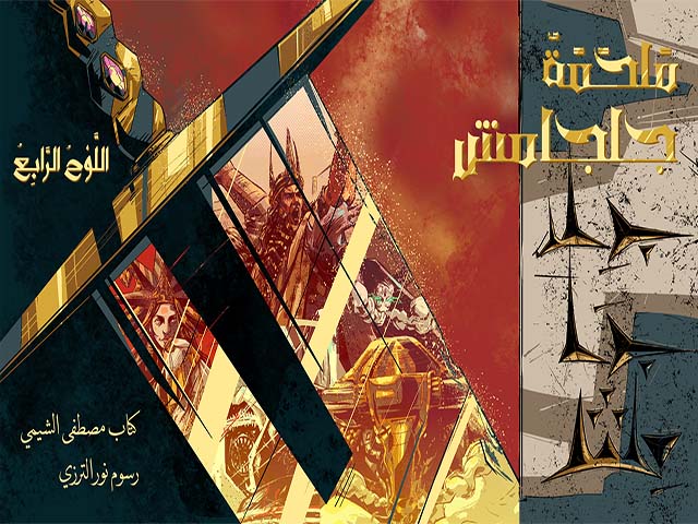 مَلحَمَةُ (جلجامش) 4
