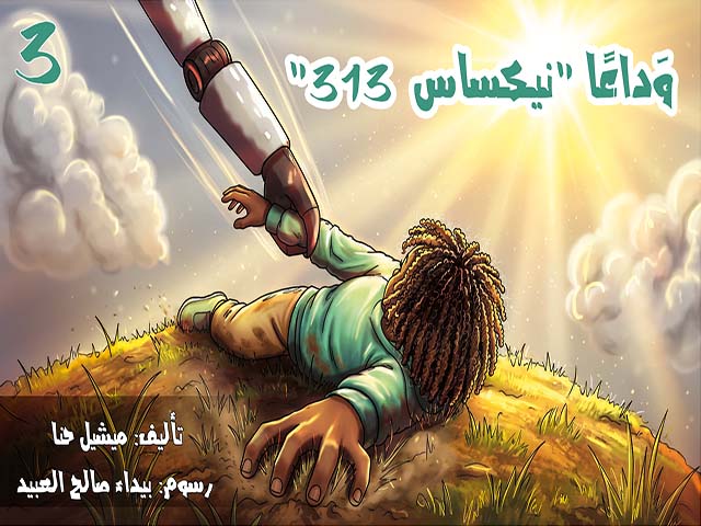 وَداعًا (نيكساس 313) ج3