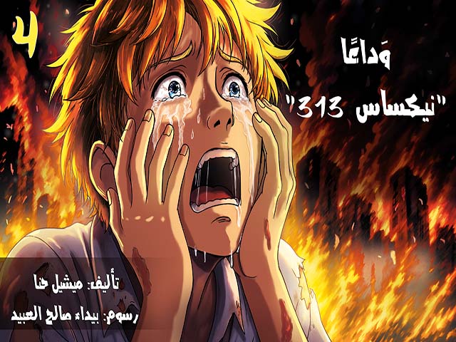 وَداعًا (نيكساس 313) ج4