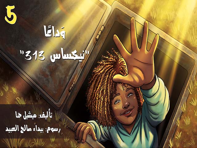وَداعًا (نيكساس 313) ج5