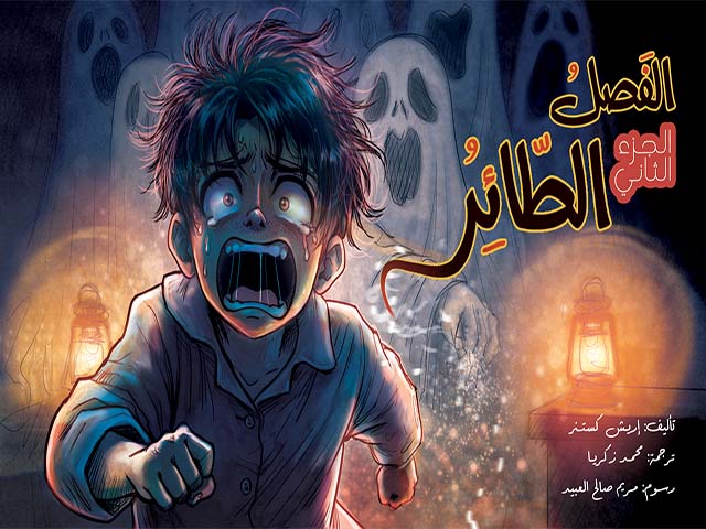 الفَصلُ الطّائِرُ 2