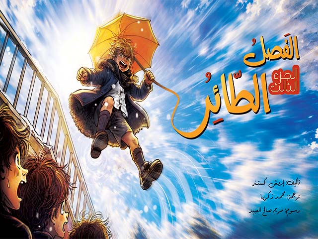 الفَصلُ الطّائِرُ 3