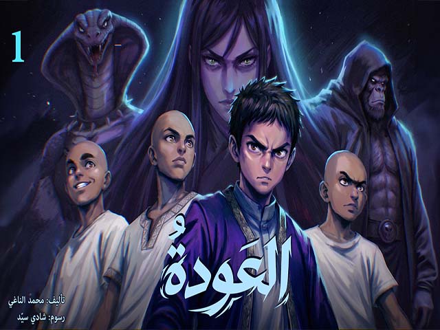 العَودةُ 1