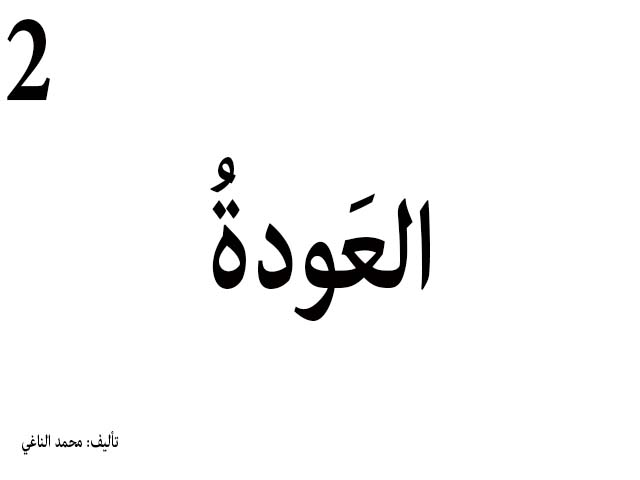 العَودةُ 2