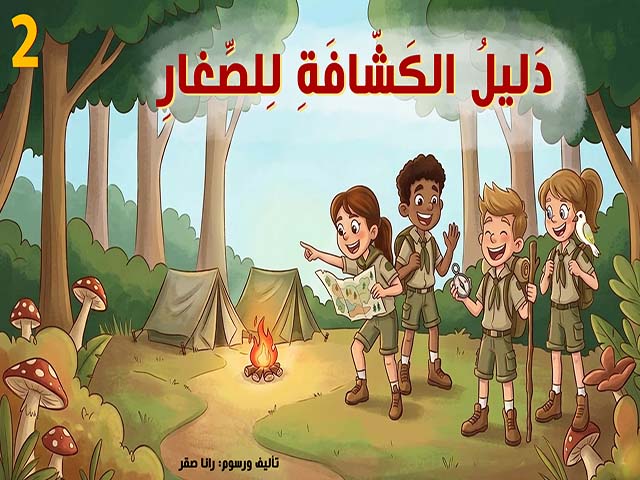 Scout's Guide for Youngsters 2