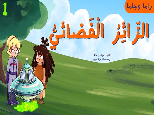 الزّائِرُ الْفَضائيُّ 1