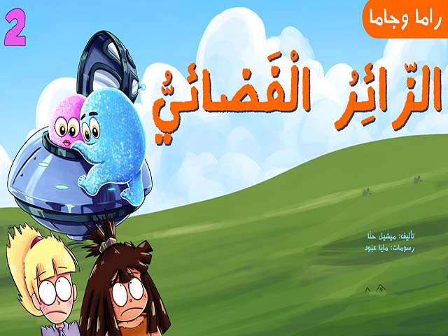 الزّائِرُ الْفَضائيُّ 2