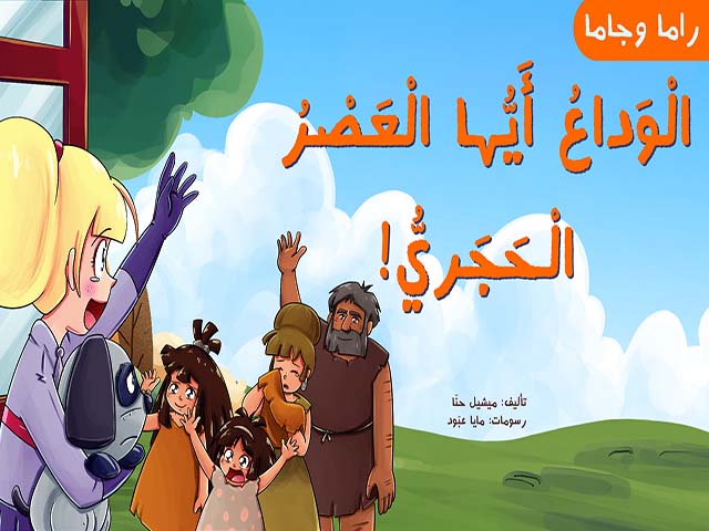الْوَداعُ أَيُّها الْعَصْرُ الْحَجَريُّ!