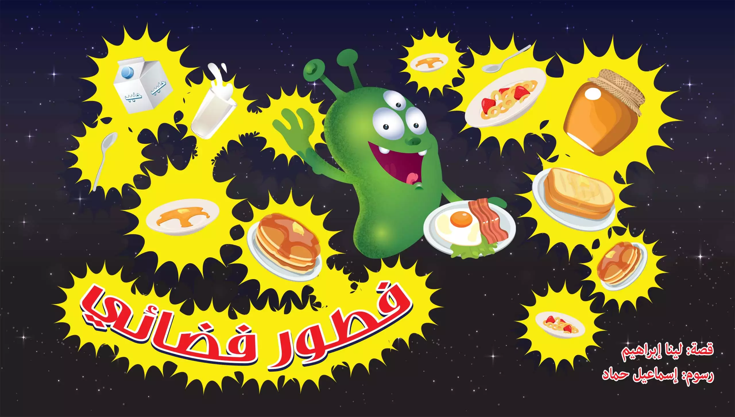 Space Breakfast | Picture books for children