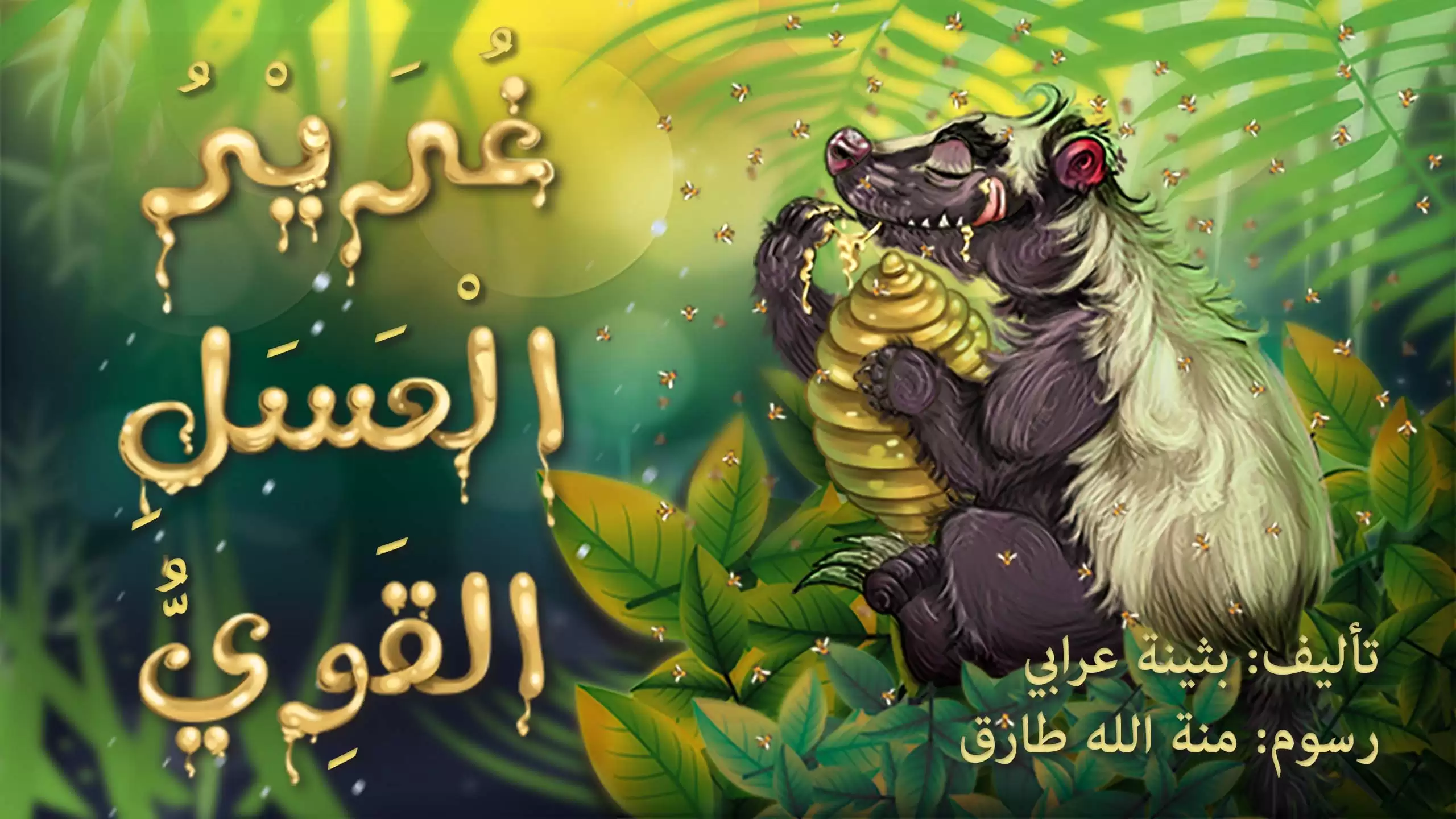 Honey Badger | Picture books for children