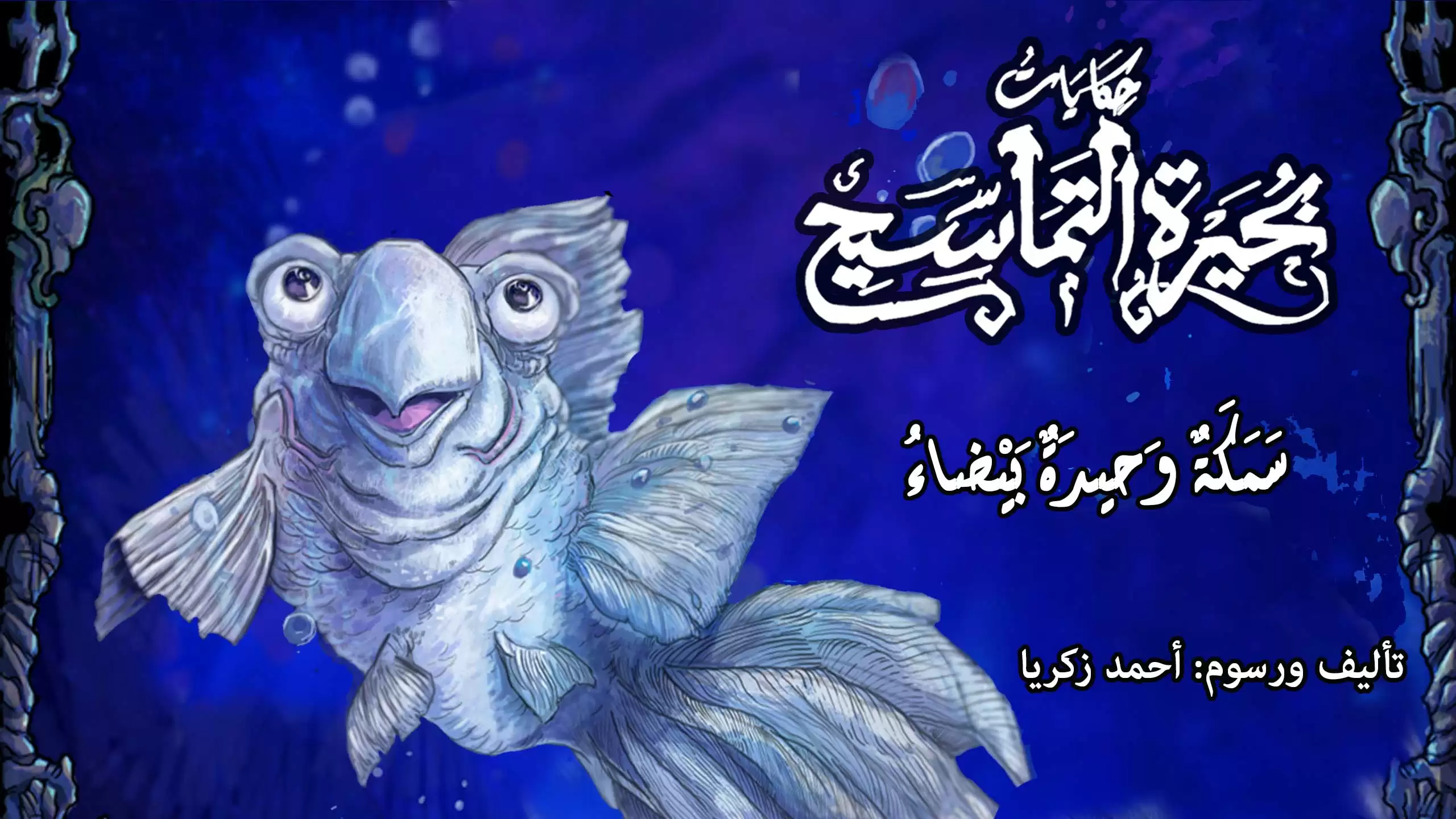 Fish Chapter Book A lonely white fish | Chapter book for YA
