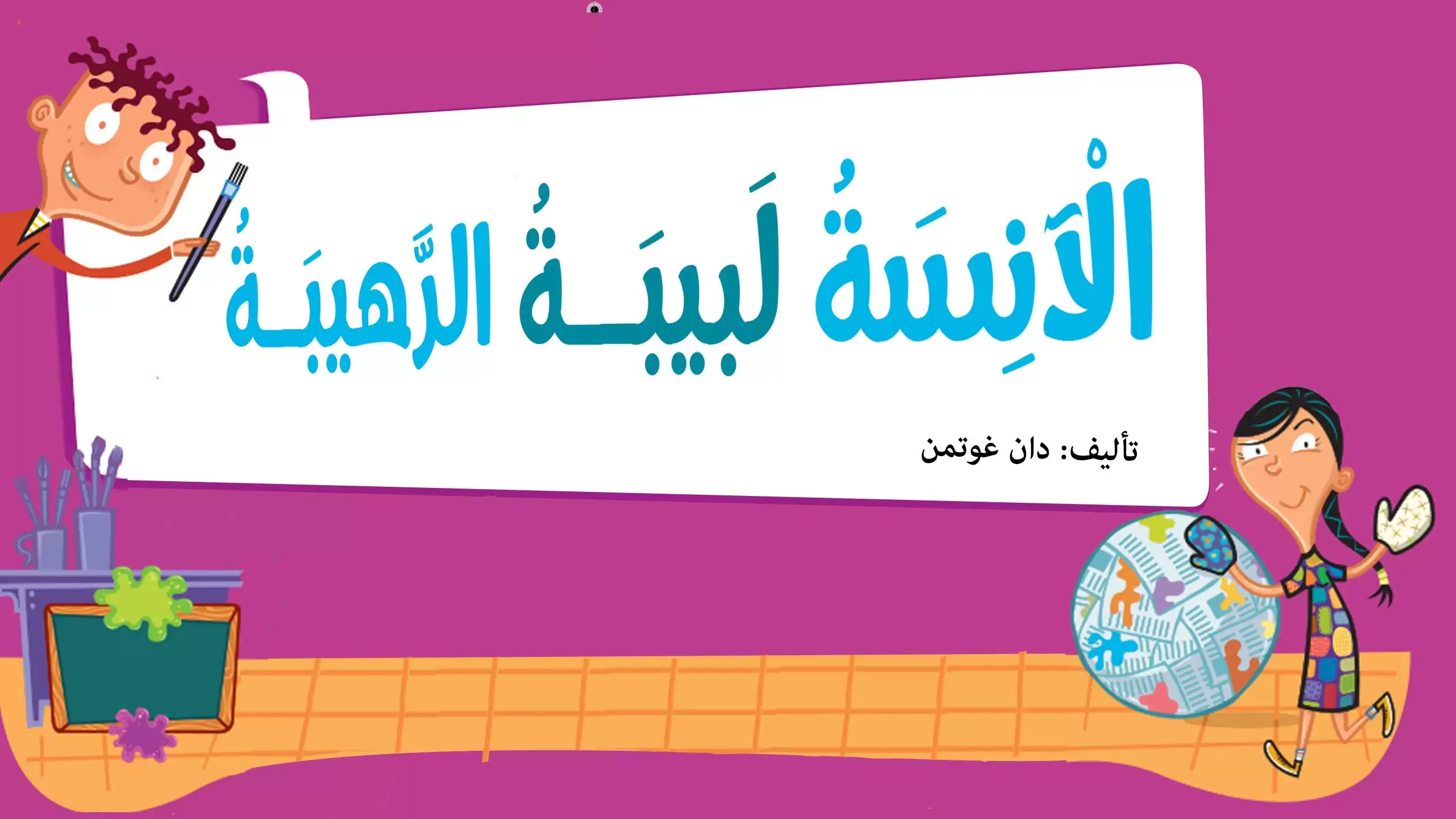 Miss Labaa the awesome | Children's chapter books