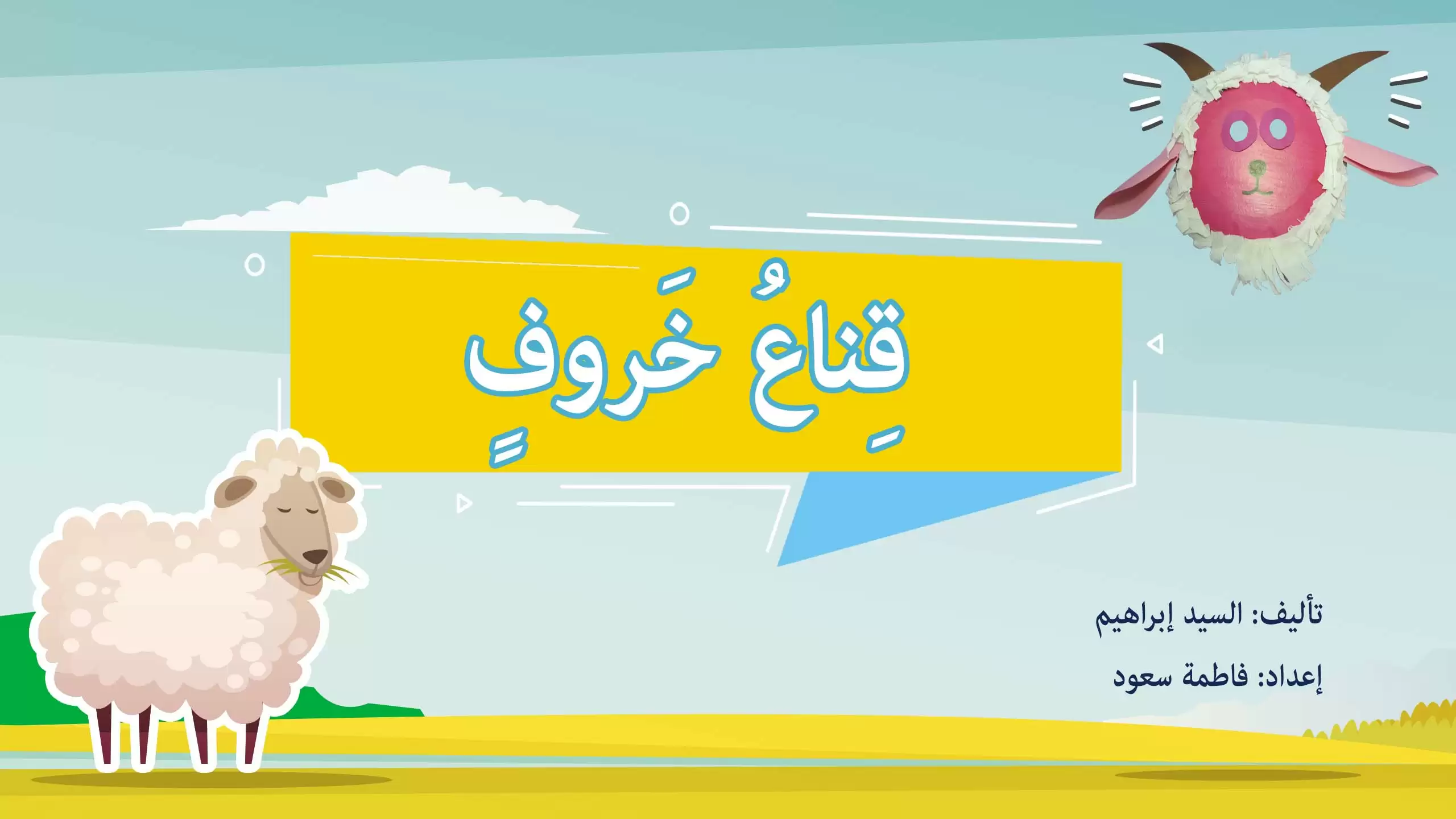 Sheep Mask Chapter Sheep mask | Activity books for children