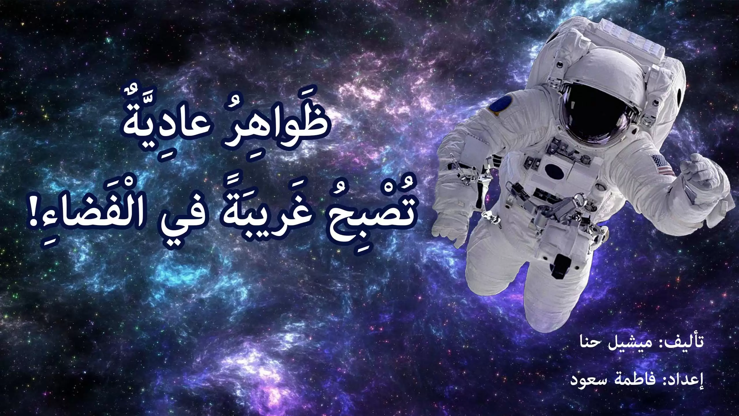 Normal phenomena become strange in space! | Science Facts for Children