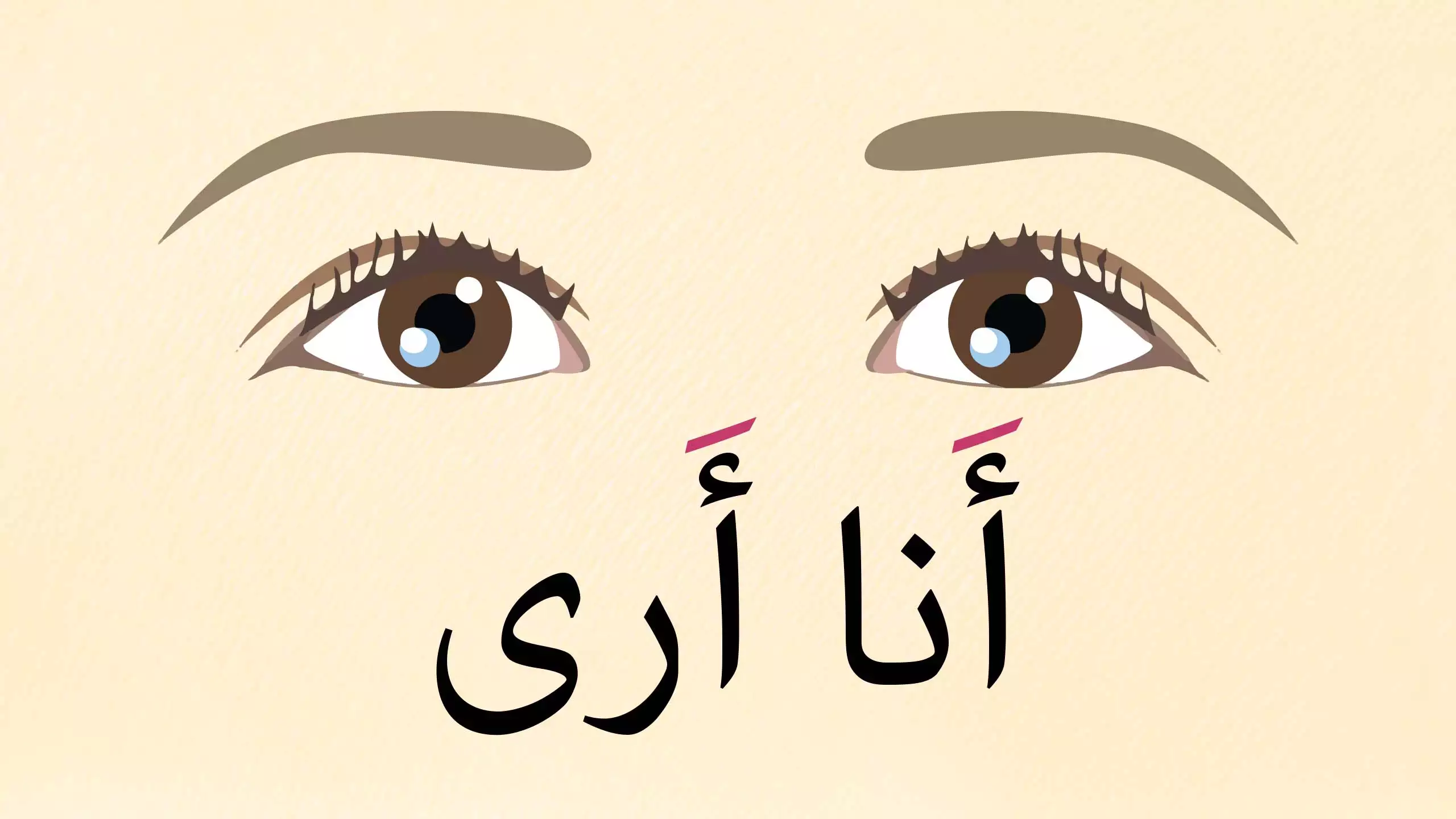 أنا أرى | كتب مصورة للأطفال