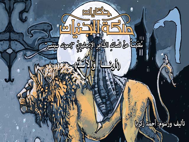 Fairy Queen Tales (Una and the Lion)