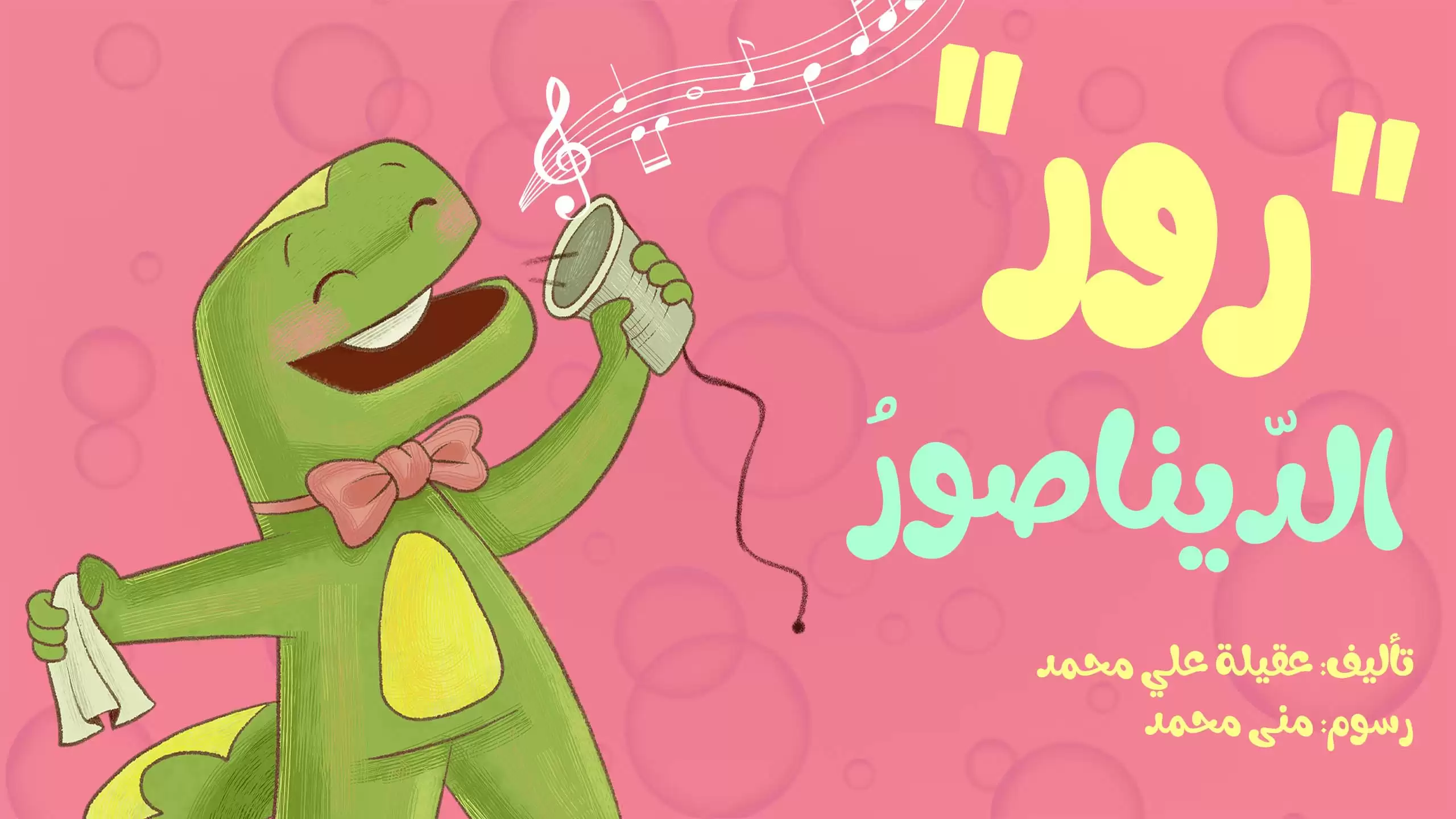 رور الدّيناصورُ | كتب مصورة للأطفال